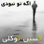 دانلود آهنگ حسین توکلی جدایی دانلود آهنگ حسین توکلی جدایی