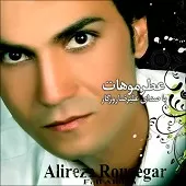 دانلود آهنگ علیرضا روزگار حرف آخر دانلود آهنگ علیرضا روزگار حرف آخر