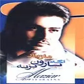 دانلود آهنگ مازیار عصری جزیره دانلود آهنگ مازیار عصری جزیره