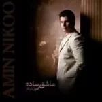 دانلود آهنگ امین نیکو عاشق ساده