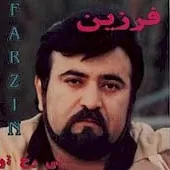 دانلود آهنگ فرزین شما دانلود آهنگ فرزین شما