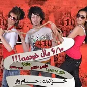 دانلود آهنگ حسام وار در دونه دانلود آهنگ حسام وار در دونه