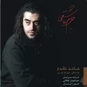 دانلود آهنگ حامد مقدم جرم عاشقی دانلود آهنگ حامد مقدم جرم عاشقی