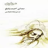 دانلود آهنگ احمد شاملو تلخی نکند شیرین