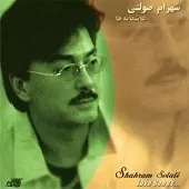 دانلود آهنگ شهرام صولتی کویر دانلود آهنگ شهرام صولتی کویر