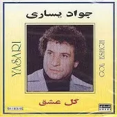 دانلود آهنگ جواد يساری خریدار دل دانلود آهنگ جواد يساری خریدار دل
