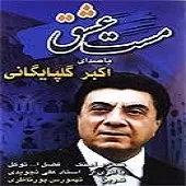 دانلود آهنگ عبادت می دونی دنیا وفا نداره یا اگر داره بقا نداره دانلود آهنگ عبادت می دونی دنیا وفا نداره یا اگر داره بقا نداره