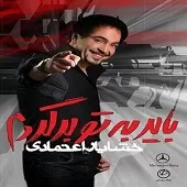دانلود آهنگ خشایار اعتمادی گلایه دانلود آهنگ خشایار اعتمادی گلایه