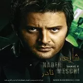 دانلود آهنگ نادر مسچی سر و صدا دانلود آهنگ نادر مسچی سر و صدا