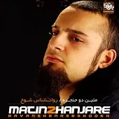 دانلود آهنگ متین دو هنجره شوخی