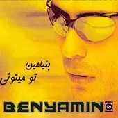 دانلود آهنگ بنیامین بهادری یه پهلوان دانلود آهنگ بنیامین بهادری یه پهلوان