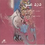 دانلود آهنگ بهرام گودرزی تصنیف مپرس