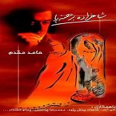 دانلود آهنگ حامد مقدم شاهزاده برهنه پا دانلود آهنگ حامد مقدم شاهزاده برهنه پا