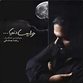 دانلود آهنگ رضا صادقی بغض چشمات (عشق تازه) دانلود آهنگ رضا صادقی بغض چشمات (عشق تازه)