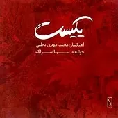 دانلود آهنگ سینا سرلک تصنیف حدیث آرزومندی دانلود آهنگ سینا سرلک تصنیف حدیث آرزومندی