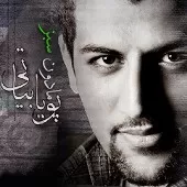 دانلود آهنگ پویا بیاتی لحظه ی تولد تو دانلود آهنگ پویا بیاتی لحظه ی تولد تو
