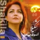 دانلود آهنگ نور خدا + با متن و بهترین کیفیت دانلود آهنگ نور خدا + با متن و بهترین کیفیت