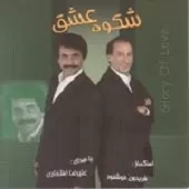 دانلود آهنگ علیرضا افتخاری غزل سبز دانلود آهنگ علیرضا افتخاری غزل سبز