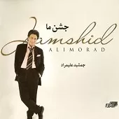 دانلود آهنگ جمشيد عليمراد کبوتر دانلود آهنگ جمشيد عليمراد کبوتر