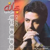 دانلود آهنگ عرشیا بهانه سکوت