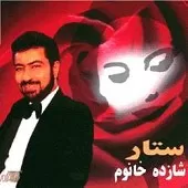 دانلود آهنگ ستار مهر دوست دانلود آهنگ ستار مهر دوست