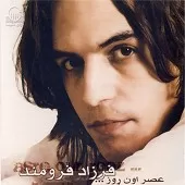 دانلود آهنگ فرزاد فرومند خیلی چیزا خیلی روزا دانلود آهنگ فرزاد فرومند خیلی چیزا خیلی روزا