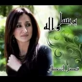 دانلود آهنگ پریسا واله فصل انتظار (موسیقی) دانلود آهنگ پریسا واله فصل انتظار (موسیقی)