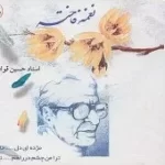 دانلود آهنگ حسین قوامی سرگشته (تو ای پری کجایی)