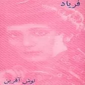 دانلود آهنگ هوا | به همراه متن و دو کیفیت خوب و عالی دانلود آهنگ هوا | به همراه متن و دو کیفیت خوب و عالی