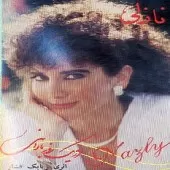 دانلود آهنگ نازلی بغض دانلود آهنگ نازلی بغض