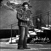 دانلود آهنگ داود ناقور انرژی دانلود آهنگ داود ناقور انرژی