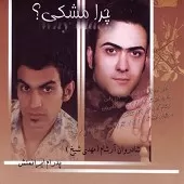 دانلود آهنگ ارشام تنهایی دانلود آهنگ ارشام تنهایی