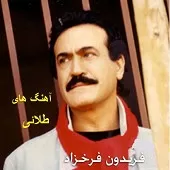دانلود آهنگ فریدون فرخزاد شب من دانلود آهنگ فریدون فرخزاد شب من