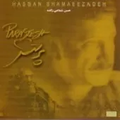 دانلود آهنگ حسن شماعی زاده داماد دانلود آهنگ حسن شماعی زاده داماد