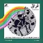 دانلود آهنگ صدیق تعریف تصنیف قدیمی/ شور و شیدای دانلود آهنگ صدیق تعریف تصنیف قدیمی/ شور و شیدای