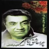 دانلود آهنگ  اشک من | به همراه متن و دو کیفیت خوب و عالی