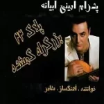 دانلود آهنگ پدرام امینی ابیانه نصف شب