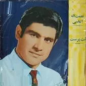 دانلود آهنگ آغاسی از تو سیر نمیشم دانلود آهنگ آغاسی از تو سیر نمیشم