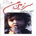 دانلود آهنگ داوود سرخوش سرزمین من