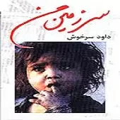 دانلود آهنگ داوود سرخوش سرزمین من دانلود آهنگ داوود سرخوش سرزمین من