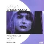 دانلود آهنگ آتش دل + متن و کیفیت عالی دانلود آهنگ آتش دل + متن و کیفیت عالی