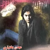 دانلود آهنگ مهدی بختیاری فرشته نجات دانلود آهنگ مهدی بختیاری فرشته نجات