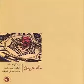 دانلود آهنگ صدیق تعریف شماره 06