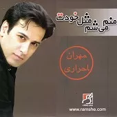 دانلود آهنگ مهران احراری منم میشم مثل خودت دانلود آهنگ مهران احراری منم میشم مثل خودت