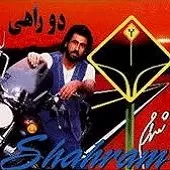 دانلود آهنگ شهرام شب پره DISCO MIX