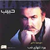 دانلود آهنگ حبيب مرد تنها دانلود آهنگ حبيب مرد تنها