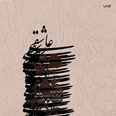 دانلود آهنگ سالار عقیلی آواز شور به شوشتری دانلود آهنگ سالار عقیلی آواز شور به شوشتری
