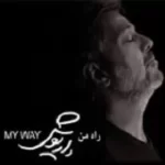 دانلود آهنگ داریوش روز اول