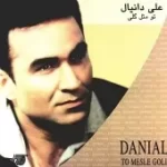 دانلود آهنگ علی دانیال ای وای وای