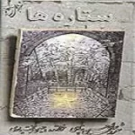 دانلود آهنگ حسین بختیاری تصنیف بارون دانلود آهنگ حسین بختیاری تصنیف بارون